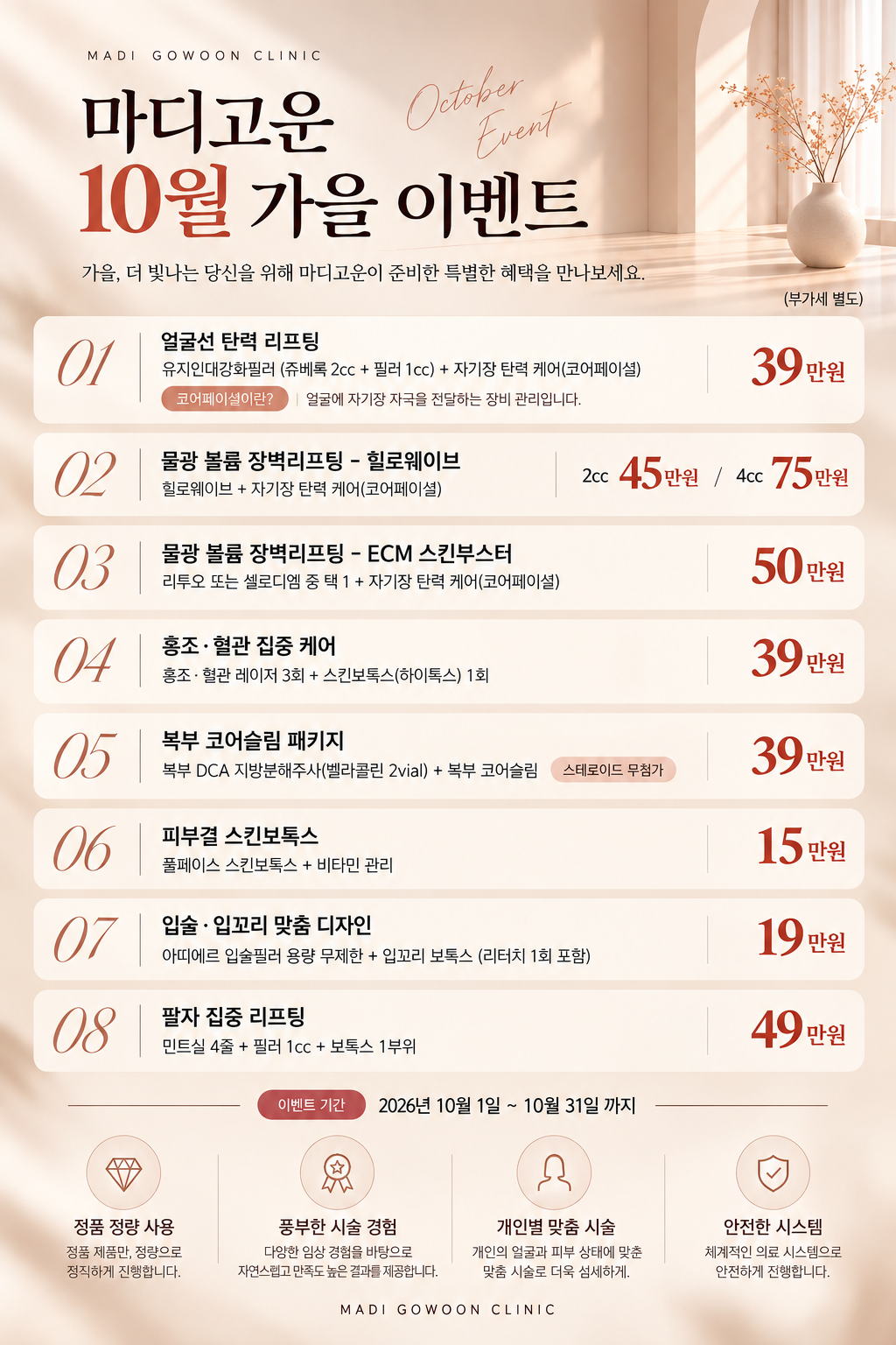 마디고운의원 10월 가을 이벤트 포스터